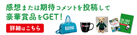 感想または期待コメントを投稿して、豪華賞品をGET！