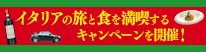 イタリアの旅と食を満喫するキャンペーンを開催!