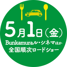 5月1日(金)Bunkamuraル・シネマほか全国順次ロードショー！