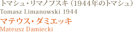 トマシュ・リマノフスキ（1944年のトマシュ）Tomasz Limanowski 1944 マテウス・ダミエッキMateusz Damiecki