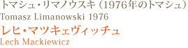 トマシュ・リマノウスキ（1976年のトマシュ） Tomasz Limanowski 1976  レヒ・マツキェヴィッチュ Lech Mackiewicz  