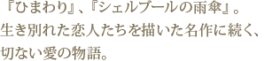 『ひまわり』、『シェルブールの雨傘』。
生き別れた恋人たちを描いた名作に続く、切ない愛の物語。