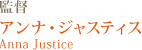 監督アンナ・ジャスティスAnna Justice