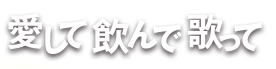 愛して飲んで歌って