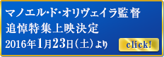 マノエル・ド・オリヴェイラ監督追悼特集上映決定