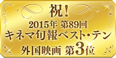 祝！ 2015年 第89回キネマ旬報ベスト・テン 外国映画 第3位