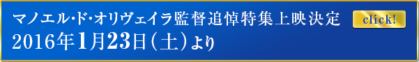 マノエル・ド・オリヴェイラ監督追悼特集上映決定2016年1月23日（土）より