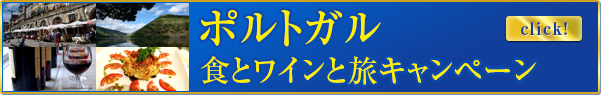 ポルトガル食とワインと旅キャンペーン