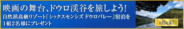 映画の舞台を旅しよう。世界遺産ドウロ渓谷のラグジュアリーステイが当たる！