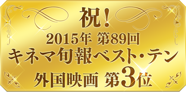 祝！ 2015年 第89回キネマ旬報ベスト・テン 外国映画 第3位