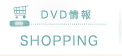 ＤＶＤ情報