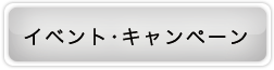 イベント・キャンペーン