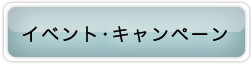 イベント・キャンペーン