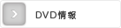 DVD情報