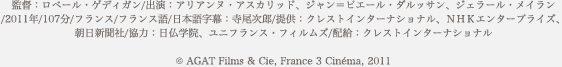 監督：ロベール・ゲディガン/出演：アリアンヌ・アスカリッド、ジャン＝ピエール・ダルッサン、ジェラール・メイラン/2011年/107分/フランス/フランス語/日本語字幕：寺尾次郎/提供：クレストインターナショナル、ＮＨＫエンタープライズ、朝日新聞社/協力：日仏学院、ユニフランス・フィルムズ/配給：クレストインターナショナル (c) AGAT Films & Cie, France 3 Cinéma, 2011
