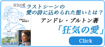 アンドレ・ブルトン著　「狂気の愛」