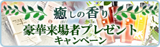 癒しの香り 豪華プレゼントキャンペーン