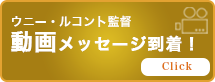 ウニー・ルコント監督 動画メッセージ到着！