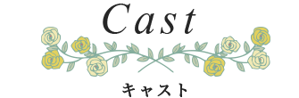 Cast