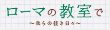 ローマの教室で～我らの佳き日々～