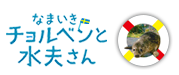 なまいきチョルベンと水夫さん