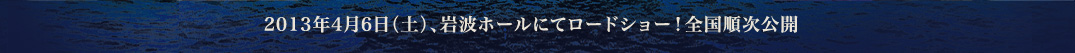 2013年4月6日（土）、岩波ホールにてロードショー！全国順次公開